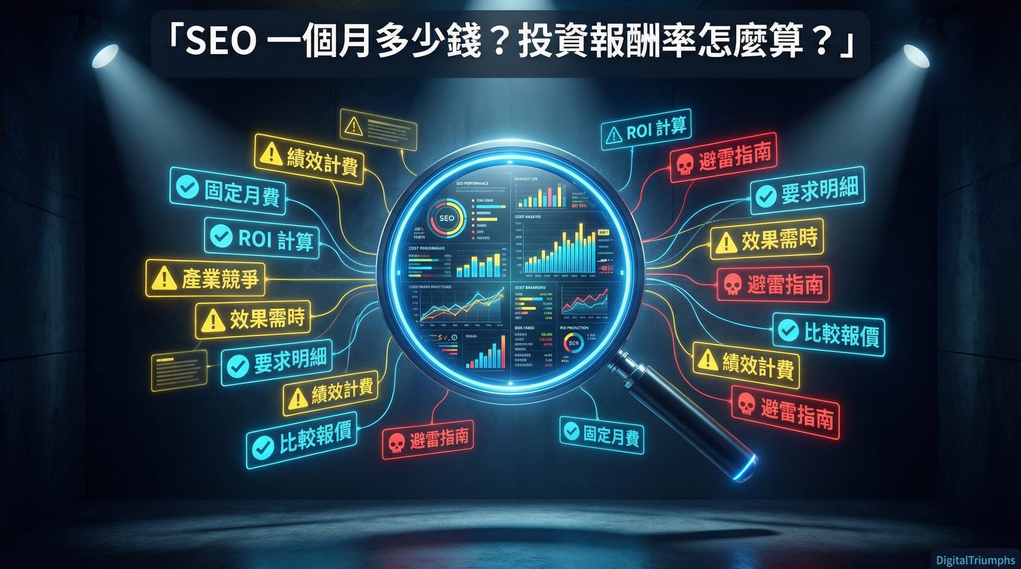 SEO 費用完整指南:2026 台灣 SEO 報價行情、收費方式與避雷指南