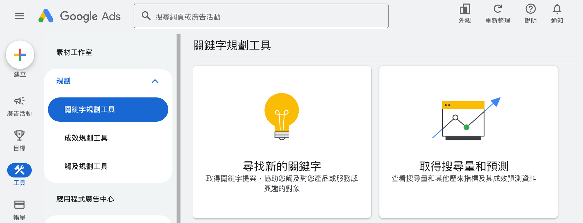 打開 Google 關鍵字規劃工具，選擇「尋找新的關鍵字」。