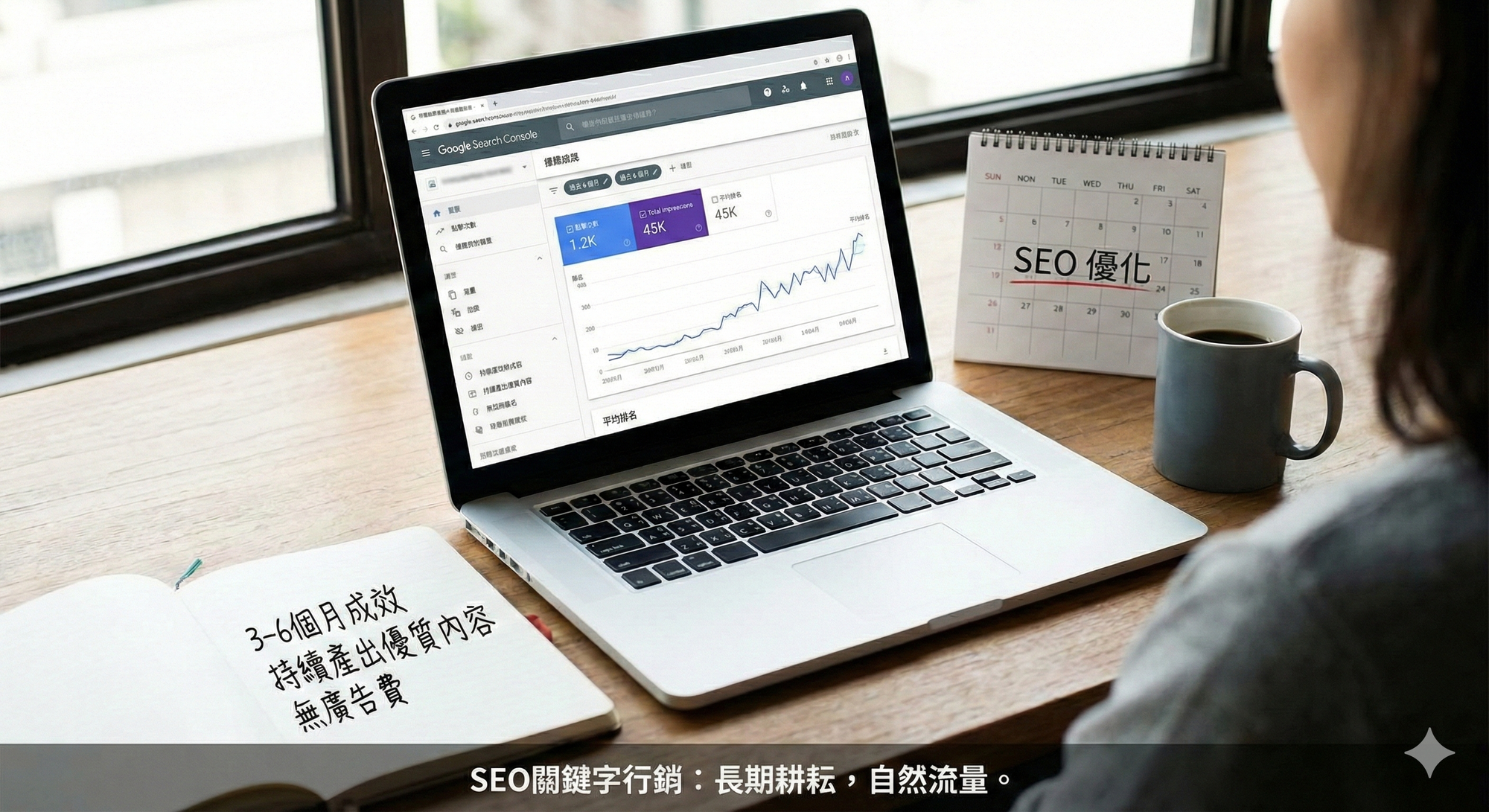 SEO 關鍵字行銷點是長期有效且不用持續付費，缺點是需要 3-6 個月以上才看得到成效