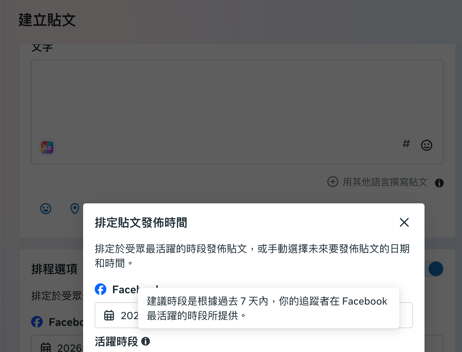 Meta 後台排定貼文發佈時間的「活躍時段」會幫你算出一個能覆蓋最多目標客群的折衷點。